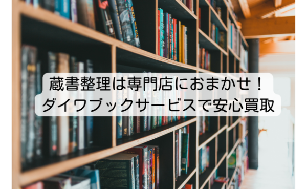 古書店 ダイワブックサービス